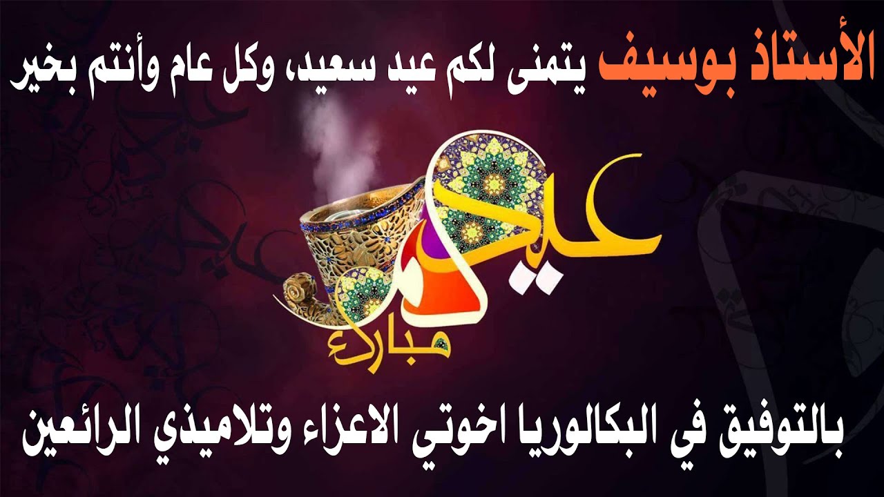 عيد سعيد للجميع ...