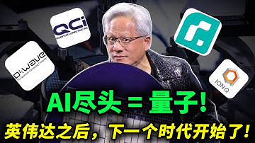 AI尽头＝量子！英伟达之后，下一个时代开始了!丨聪明钱已经开始布局，10倍潜力黑马呼之欲出!IBM,GOOG,IONQ,RGTI,QUBT,QBTS,CCCX,AMD#trading #美股 #投資