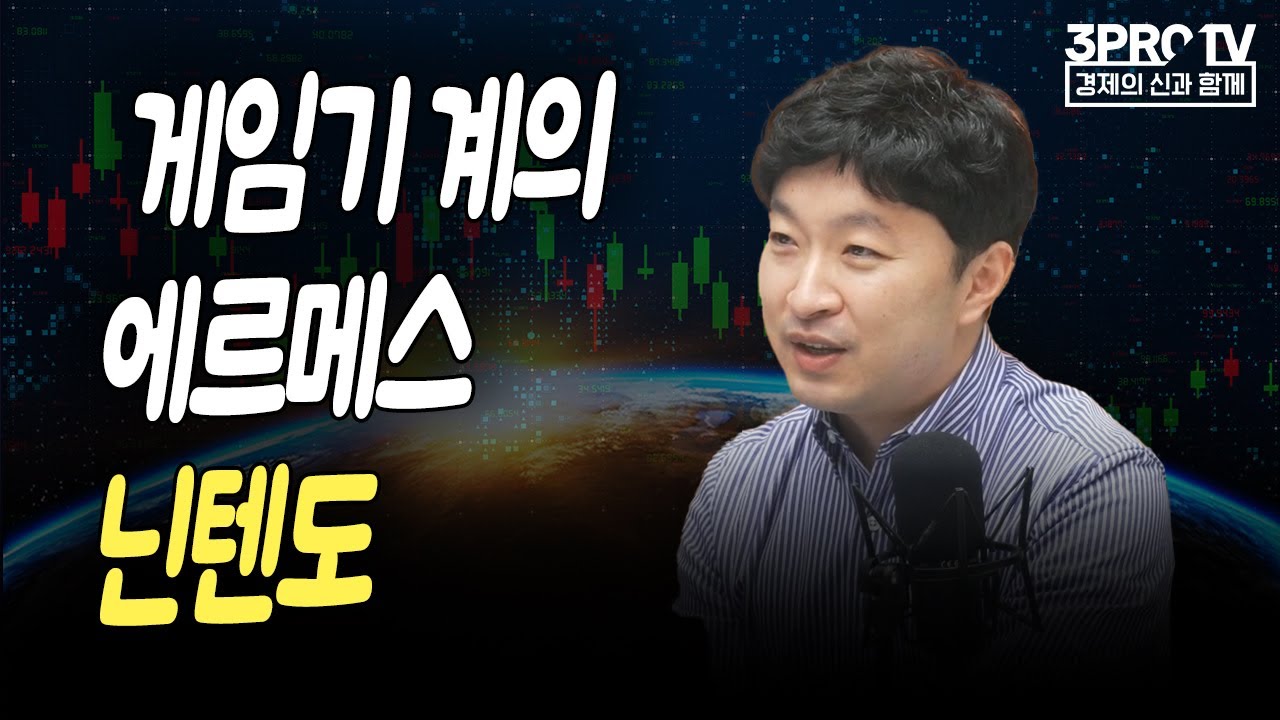 게임기 계의 에르메스, 닌텐도 f.미래에셋증권 박성우 선임매니저 [글로벌 마켓브리핑]