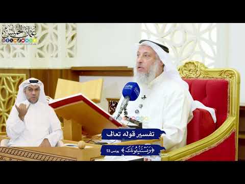 514 - تفسير قوله تعالى ( ويستنبئونك ) - عثمان الخميس