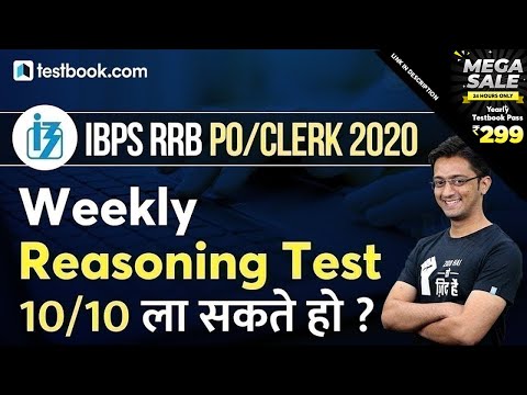 IBPS RRB Clerk 2020 | Weekly Reasoning Practice Test | Tricks & Important Questions for RRB PO
