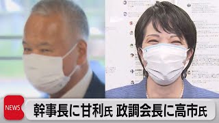 幹事長に甘利氏 政調会長に高市氏（2021年9月30日）