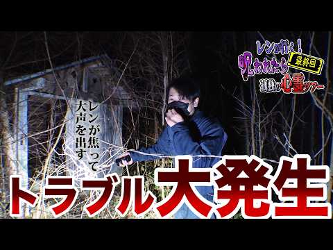 (The Shack Edition) Ren's Solitary Ghost Tour [The Final Episode If Cursed]