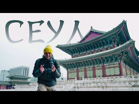 Путешествие в СЕУЛ. ЧАСТЬ 1. Что посмотреть в современном городе Кореи?
