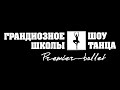 Группа Cherokey в гостях школы танца Premier-ballet