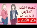 كيفية اختيار الملابس للجسد ذو شكل الكمثرى