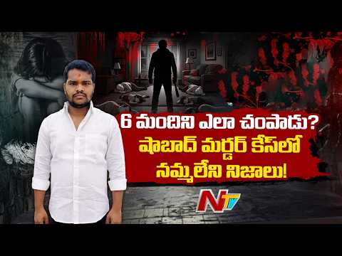 Shocking Facts About Rangareddy Shabad Family Incident | Latest Updates | NTV Telugu - NTVTELUGU