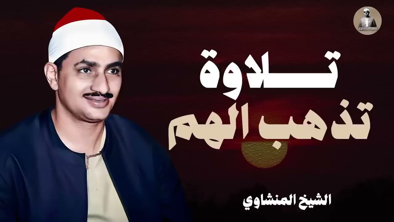 تلاوة جليلة تفوق الوصف | تلاوة تمحو الحزن و الهم ll الشيخ محمد صديق المنشاوي