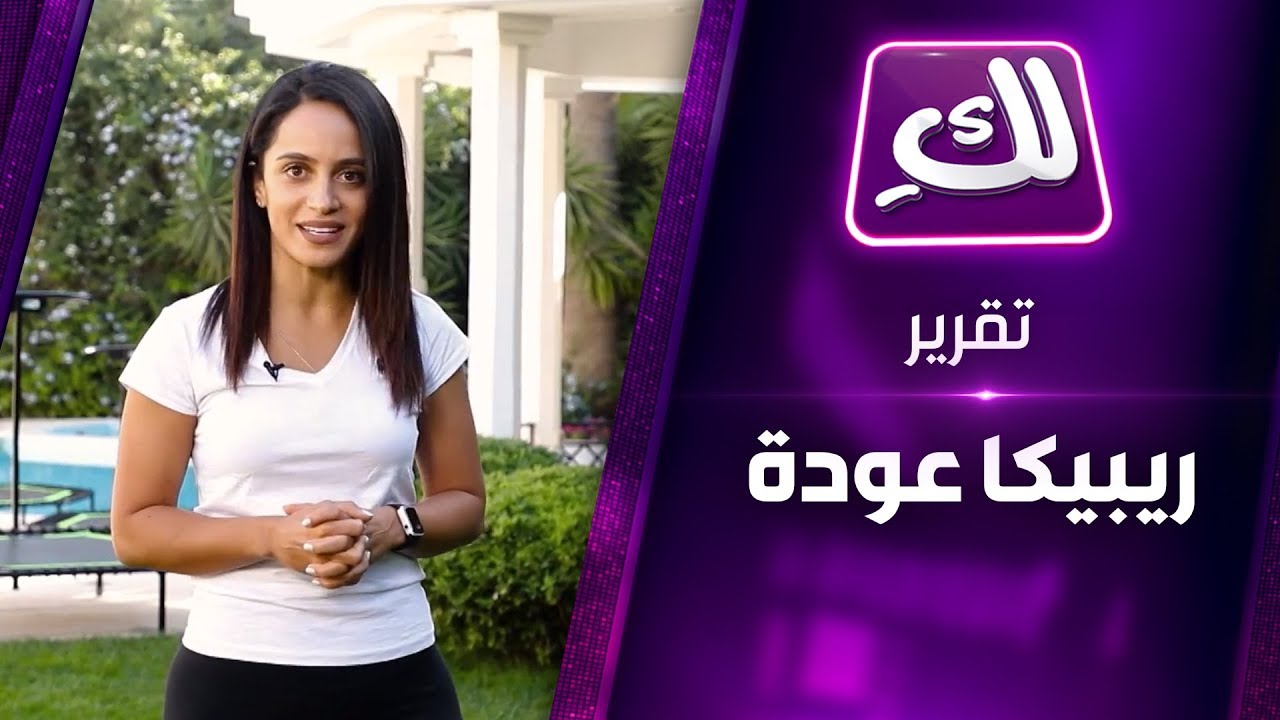رياضة القفز على الترامبولين مع ريبيكا عودة تقرير لك Youtube