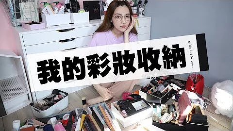 头好痛🤦‍♀️该怎么收纳被彩妆淹没的家？ - 天天要闻