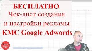 Чек-лист создания и настройки рекламы КМС Google Adwords | Бесплатный пошаговый чек-лист Google Ads Чек-лист создания и настройки рекламы КМС Google Adwords | Бесплатный пошаговый чек-лист Google Ads