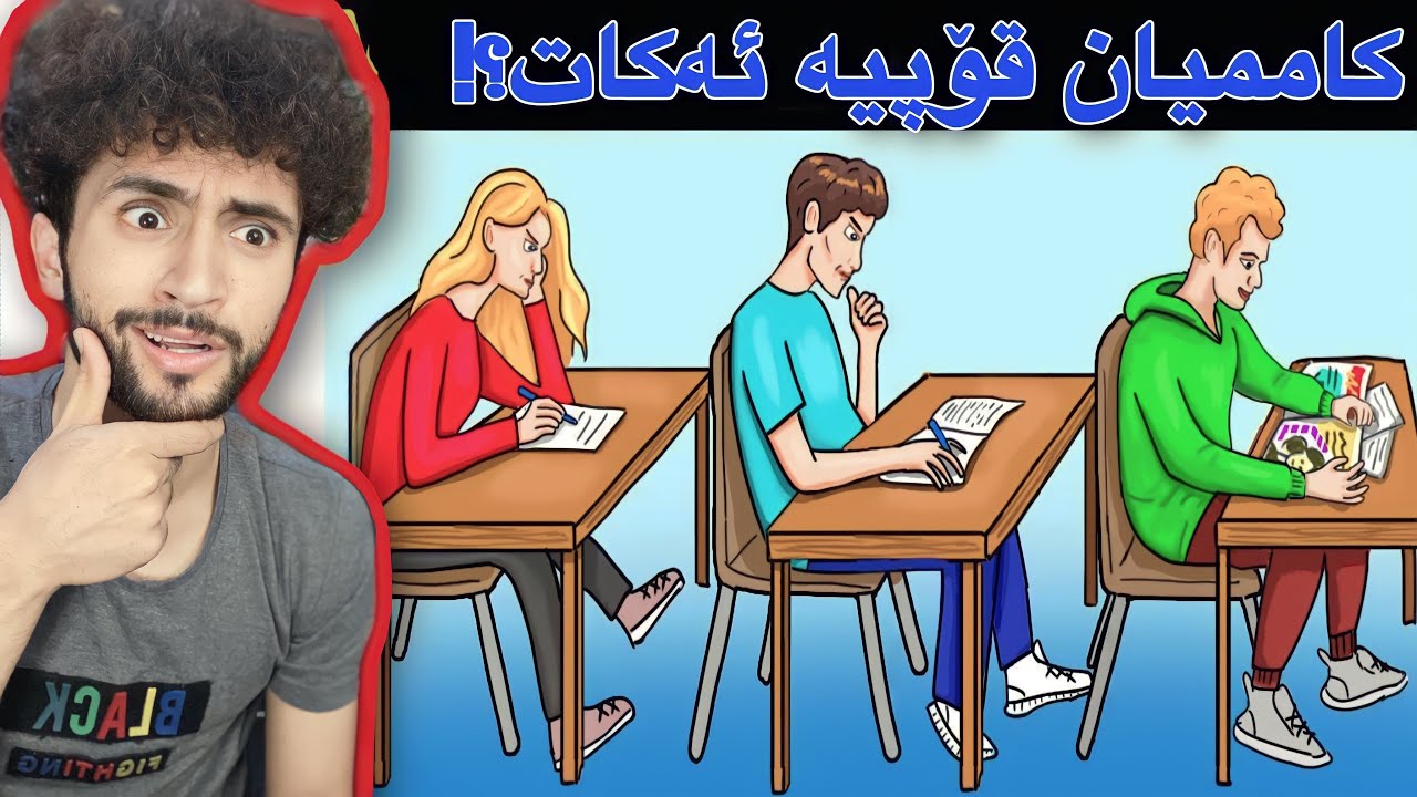تەنھا زیرەکەکان ئەتوانن بیدۆزنەوە | مەتەڵی کارەسات😁