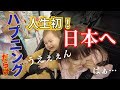 遂に念願の日本へ！初めて４人の子供を連れて飛行機に乗ろうとしたら… | 国際結婚| 日本帰省 |４児ママ