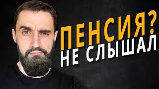 Пенсия? Не, не слышал... Почему не стоит ждать пенсии по старости Пенсия? Не, не слышал... Почему не стоит ждать пенсии по старости