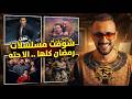 الأسوأ في رمضان.. ومشكلة مسلسل فن الحرب و هي كيميا