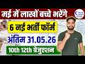 मई 2026 की 6 सबसे बड़ी सरकारी भर्तियां 🚨 | 10th/12th/Graduation Pass