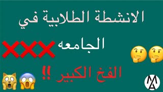 !! الأنشطة الطلابيه هل يوجد لها أهميه فى السيرة الذاتيه أو فرصك فى العمل؟ ..فخ كبير