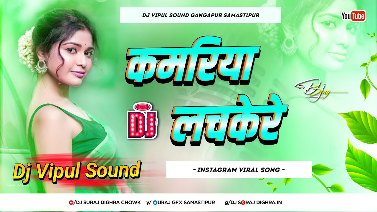 Kamariya Lachke Re (Hindi Dance Full Hard Extra Bass Mix} Dj Vipul Sound Gangapur Samastipur
