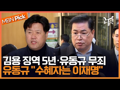 대장동 의혹 첫 재판서 무죄 받은 유동규 &quot;수혜자는 이재명&quot;...&#39;법정 구속&#39; 김용 측 &quot;항소&quot; [엠픽]