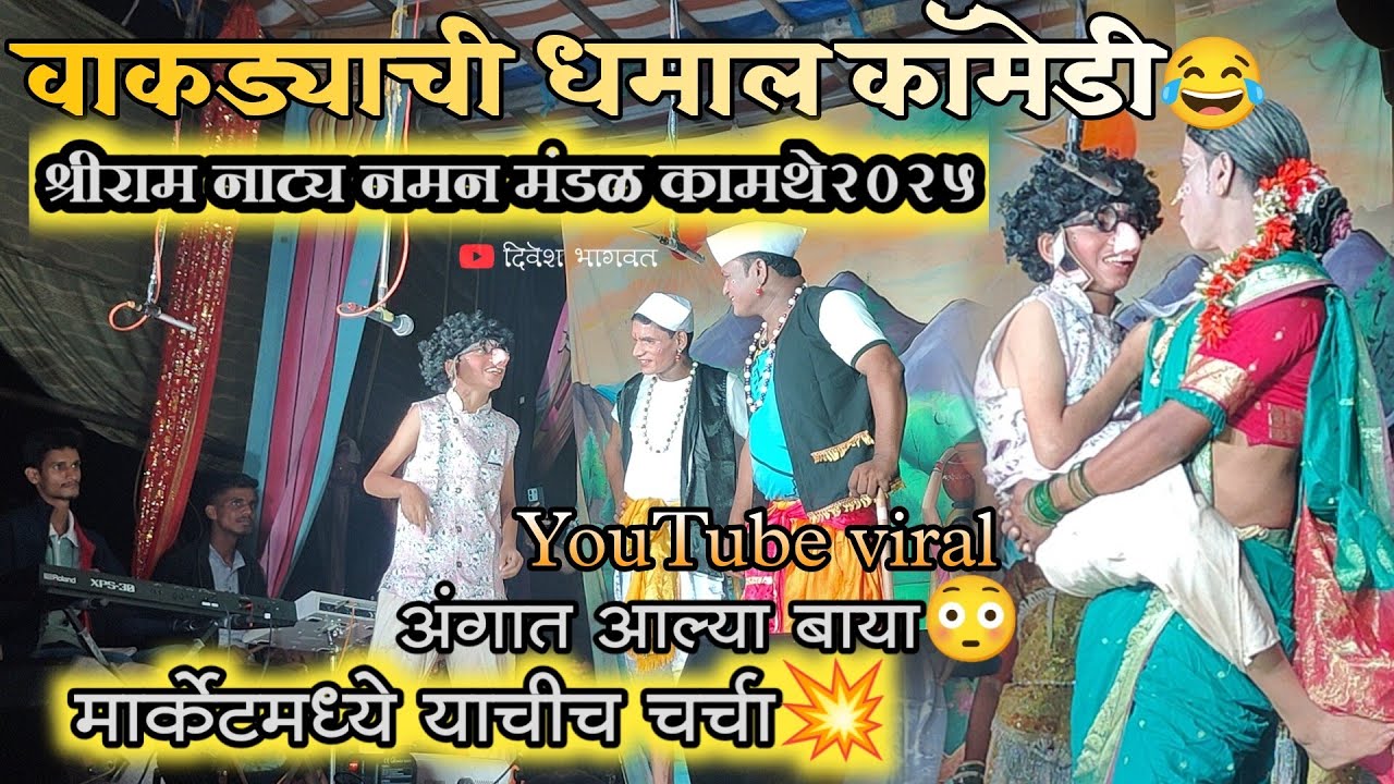 🥸छोट्या वाकड्याची धमाल कॉमेडी😂मार्केटमध्ये याचीच चर्चा💥कामथे हुमनेवाडी नमन #kokan #naman #pablic 