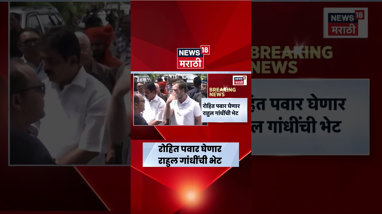 Ajit Pawar Death News | Rohit Pawar  घेणार Rahul Gandhi यांची भेट | Marathi News