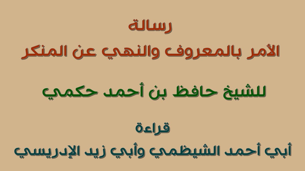 رسالة الأمر بالمعروف والنهي عن المنكر - حافظ الحكمي