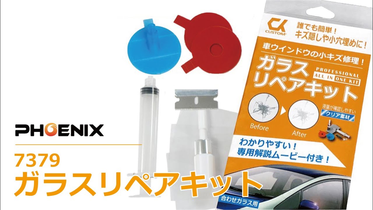 7379 【CKカスタム】 クルマ用 ガラスリペアキット 取り扱い説明