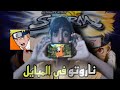 واخيرا لعبه ناروتوستورم نزلت في الموبايل 