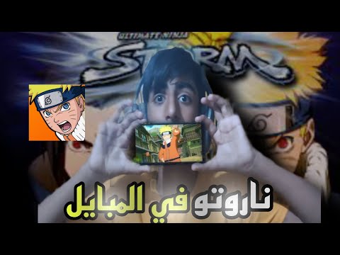 واخيرا لعبه ناروتوستورم نزلت في الموبايل 