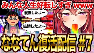 ななてんのおかげで、人生好転した人が続出中!? Part1 #三星ナナミ #vtuber #新人vtuber #切り抜き