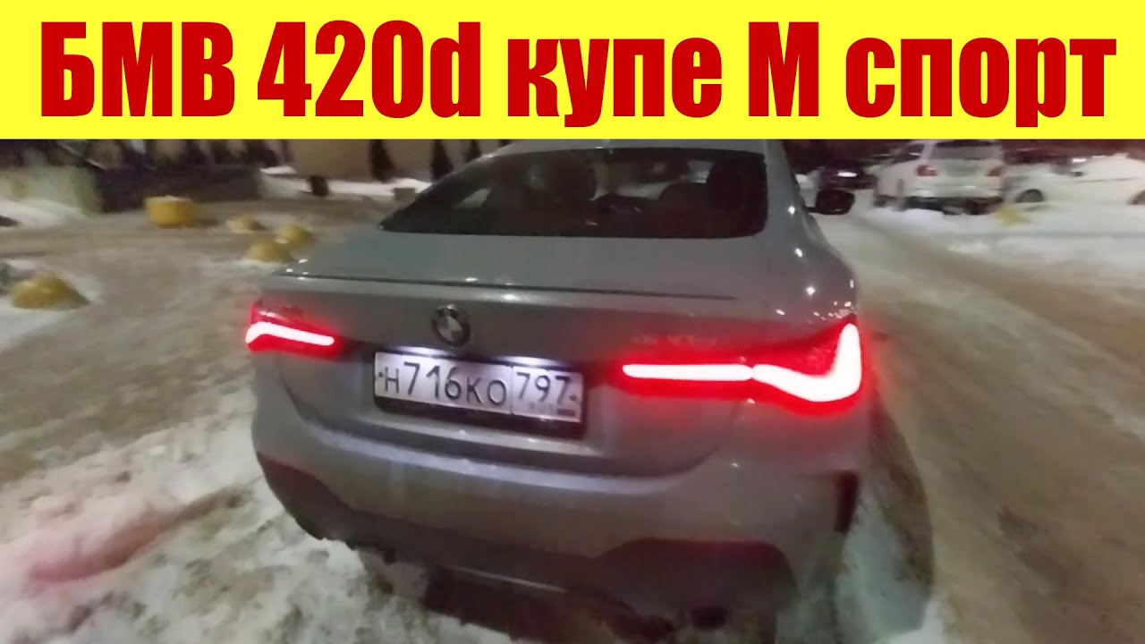 ВЗЯЛ БМВ 420d КУПЕ СПОРТ ПРО 😁😁😁 (ВЕРНИТЕ ДЕНЬГИ). - YouTube