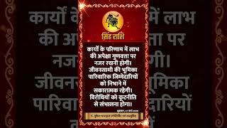 सिंह राशि । LEO | 27 March 2026 | AAJ KA RASHIFAL । आज का राशिफल । Today Horoscope #Shorts