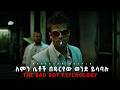 BADBOY Psychology ዱርዬ ወንዶች ሴቶችን የሚያጠምዱበት መንገድ BADBOY Psychology ዱርዬ ወንዶች ሴቶችን የሚያጠምዱበት መንገድ
