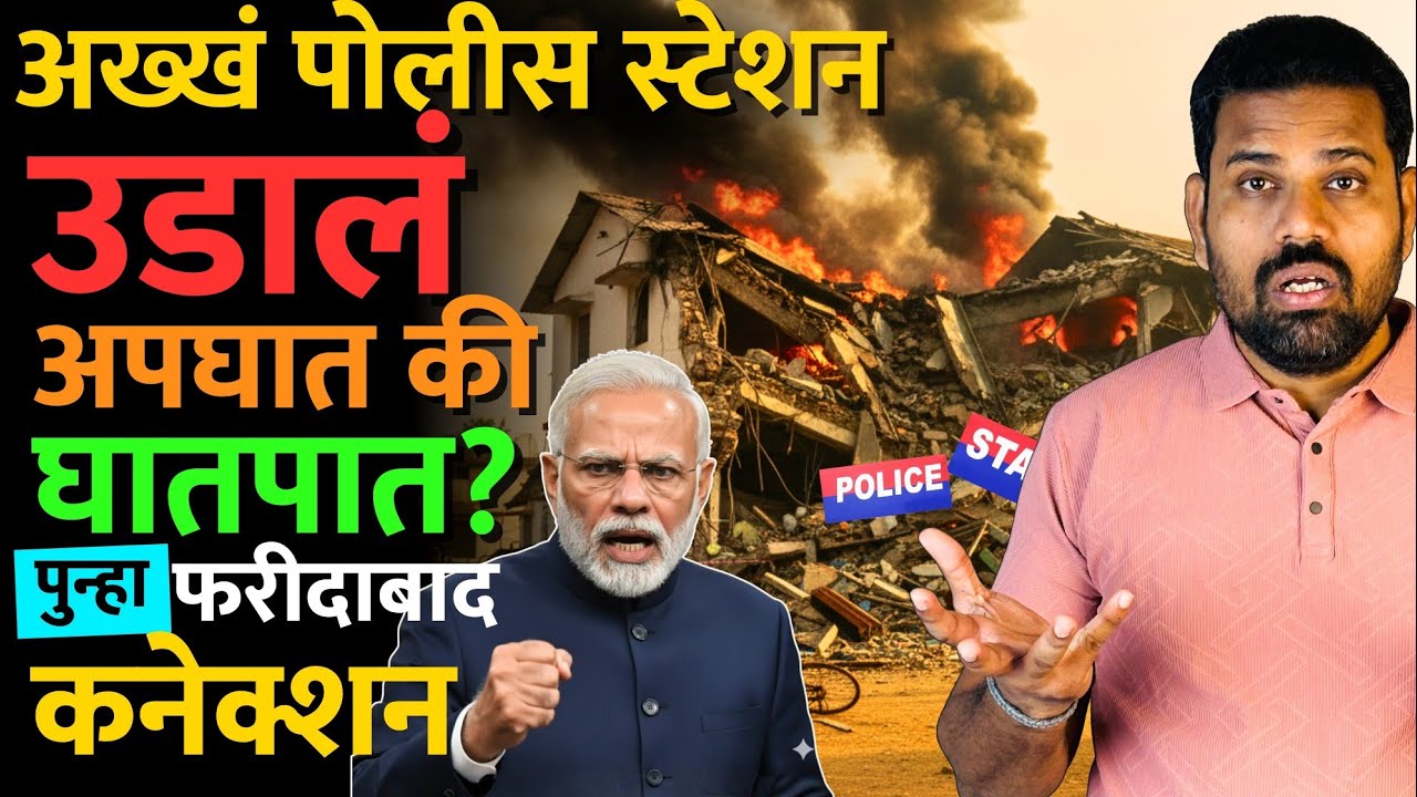 डॉक्टर लोकांनी बॉम्ब मध्ये काय सेटिंग करून ठेवलं? #nowgampolicestation #srinagar #delhiblast #news 