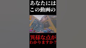 あなたにはこの動画の異様な点がわかりますか。。？【APEX LEGENDS】#apexランク #apex #エーペックス