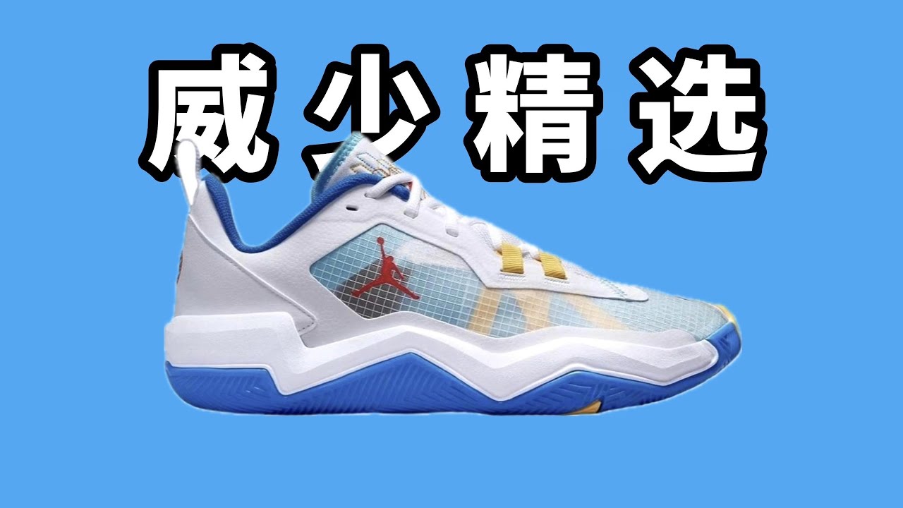 威少精選的一雙鞋！ Jordan One Take 4速度與激情的完美結合，實戰黨的寶藏鞋款誰穿誰知道！