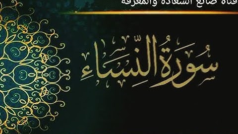 سورة النساء /تلاوة تفوق الخيال