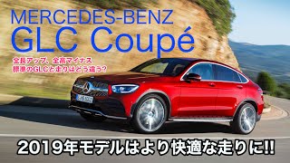 MERCEDES-BENZ GLC220d COUPE GLC もう少しパワーが欲しくなる…!? 乗り心地は改良でとっても良くなっていました!! E-CarLife with 五味やすたか