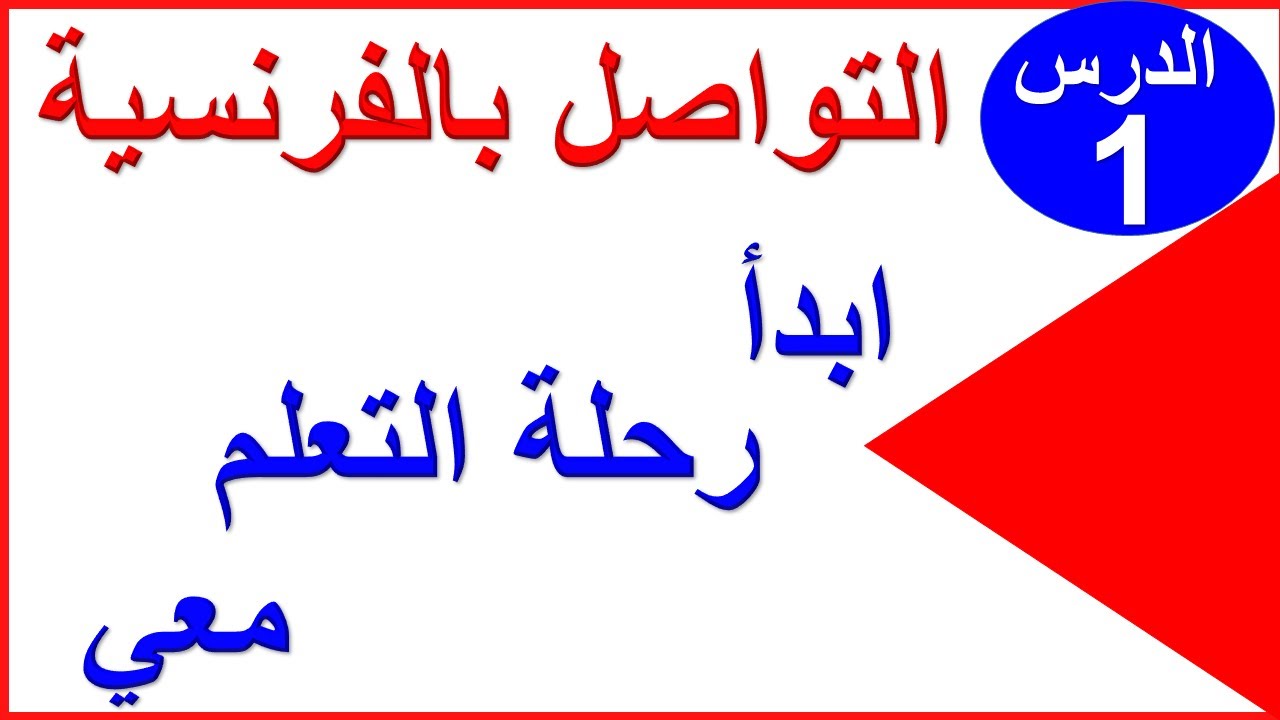 تقنيات التواصل بالفرنسية أول خطوة لك للتكلم بطلاقة بالفرنسية: تعلم الفرنسية بسهولة الدرس الأول