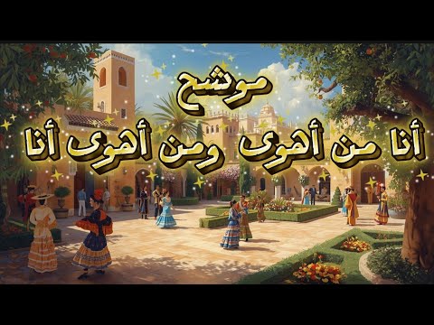 العشق السامي موشح أنا من أهوى ومن أهوى أنا بصوت يخاطب الروح 