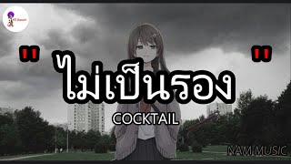 ไม่เป็นรอง - COCKTAIL | คำเชยๆ, กลิ่นดอกไม้, Wish [ เนื้อเพลง ]