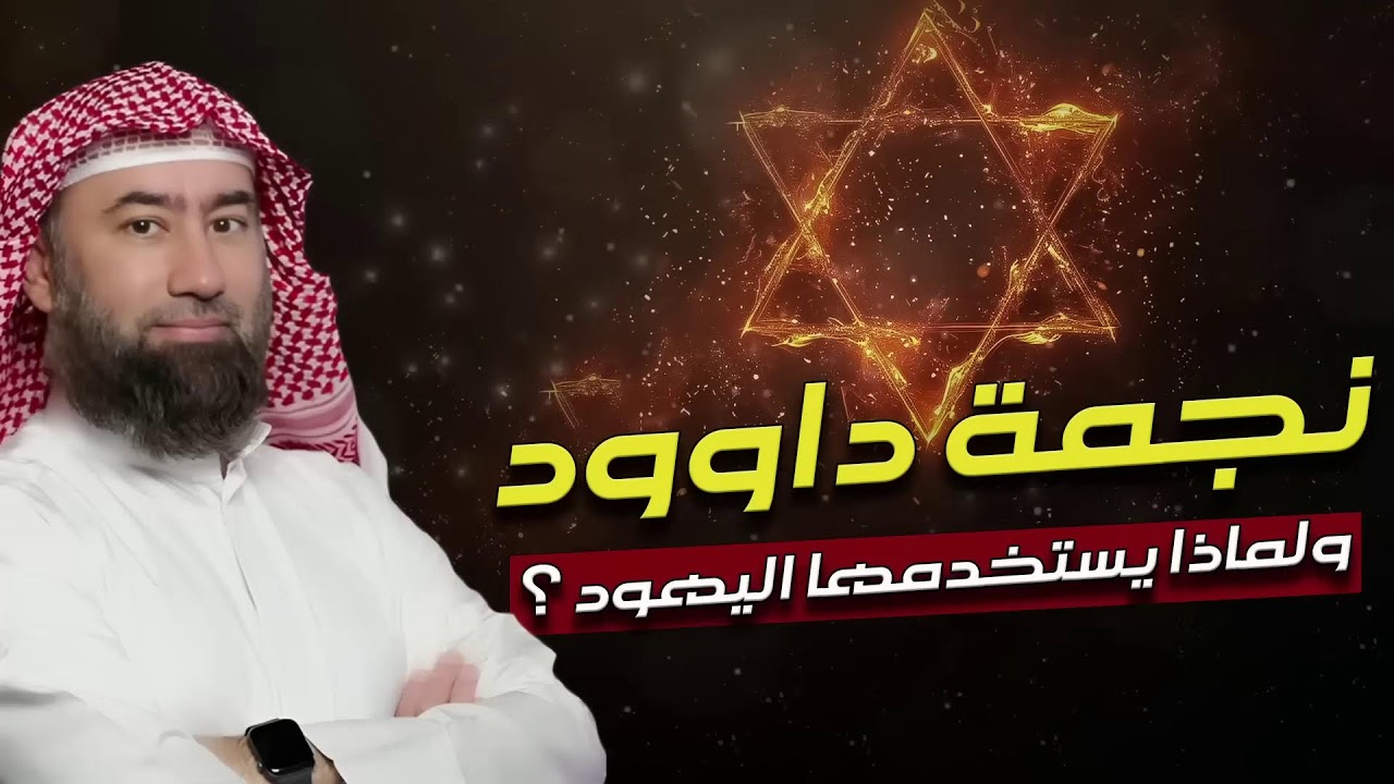 ماذا وراء رمز نجمة داوود؟ تحليل تاريخي مبسط بصوت نبيل العوضي