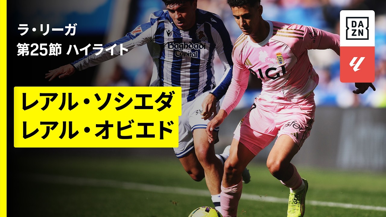 【ソシエダ×オビエド｜ハイライト】ラ・リーガ第25節｜2025-26シーズン