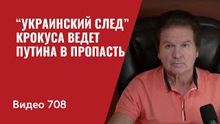 “Украинский след” Крокуса ведет Путина в пропасть // Видео 708 - Юрий Швец