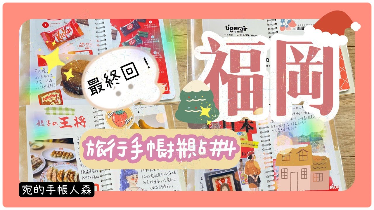 NO.228 福岡手帳拼貼(完)｜美食之旅｜手帳翻翻看【宛的手帳人森】