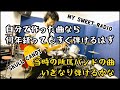 昔やってたバンドの曲なら今でもいきなりやっても弾けるはず!【MY SWEET RADIO / SKULL CANDY 】