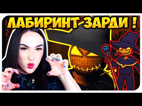 СТРАШНАЯ ИГРА ПРО ПУГАЛО ЗАРДИ ! МНОГО СКРИМЕРОВ ! ?➤ ZARDYu0027S MAZE ?