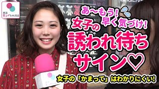 『見逃してない❓』女子の誘われ待ちアピールって？【タップル恋ちゃんねる】