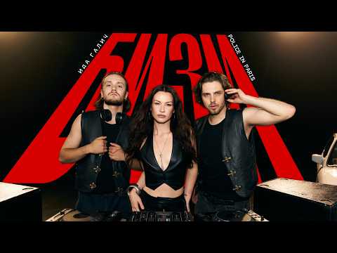 Ida Galich, Police In Paris - БИЗИ