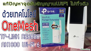 แก้ปัญหาจุดอับสัญญานWiFi ไม่ทั่วถึง ด้วยเทคโนโลยี OneMesh ( TP-LINK RE605X  AX1800 Wi-Fi 6)